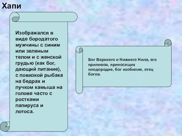 Хапи Изображался в виде бородатого мужчины с синим или зеленым телом и