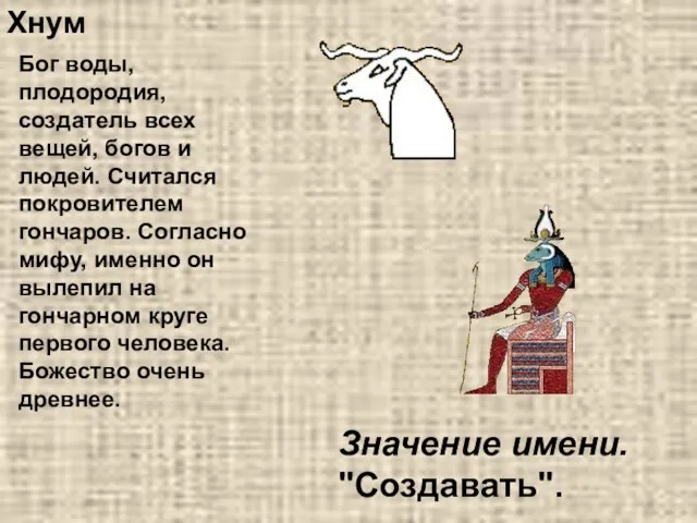 Хнум Бог воды, плодородия, создатель всех вещей, богов и людей. Считался покровителем