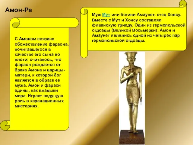 Амон-Ра С Амоном связано обожествление фараона, почитавшегося в качестве его сына во