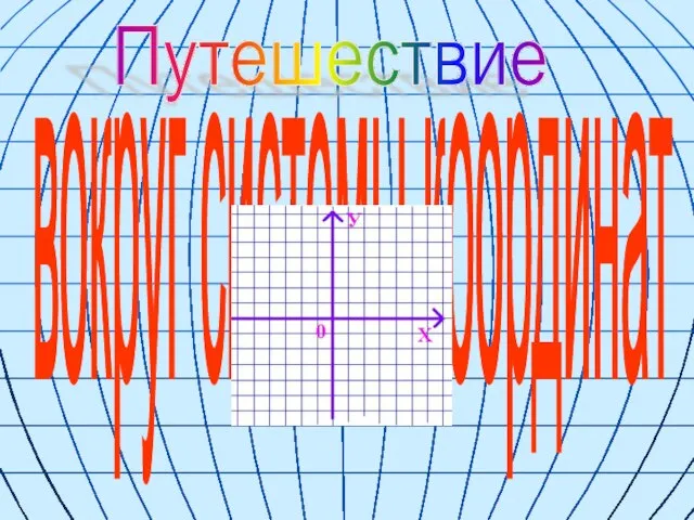 Путешествие вокруг системы координат