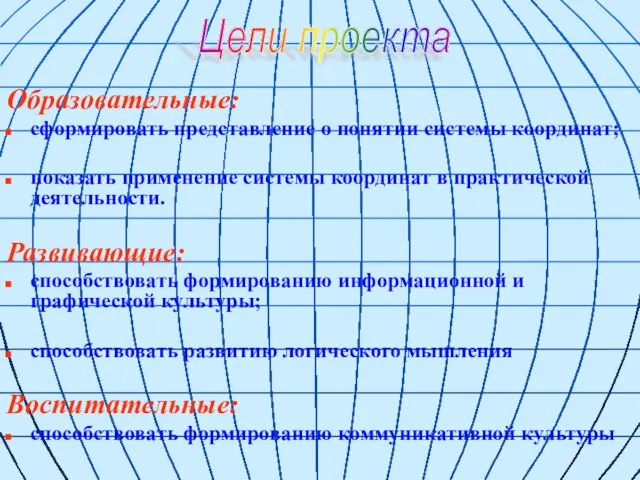 Образовательные: сформировать представление о понятии системы координат; показать применение системы координат в