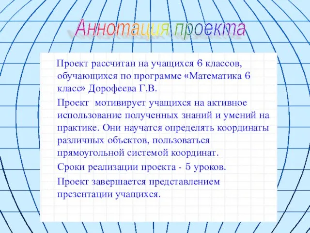 Аннотация проекта Проект рассчитан на учащихся 6 классов, обучающихся по программе «Математика