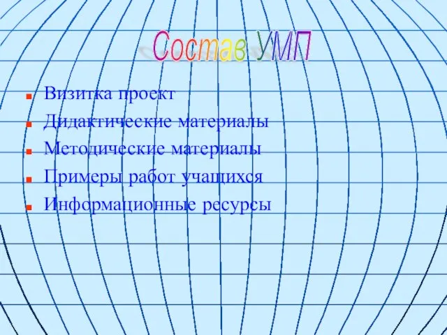 Визитка проект Дидактические материалы Методические материалы Примеры работ учащихся Информационные ресурсы Состав УМП