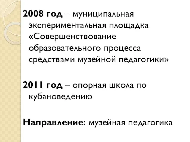 2008 год – муниципальная экспериментальная площадка «Совершенствование образовательного процесса средствами музейной педагогики»