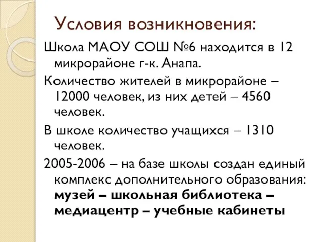 Условия возникновения: Школа МАОУ СОШ №6 находится в 12 микрорайоне г-к. Анапа.