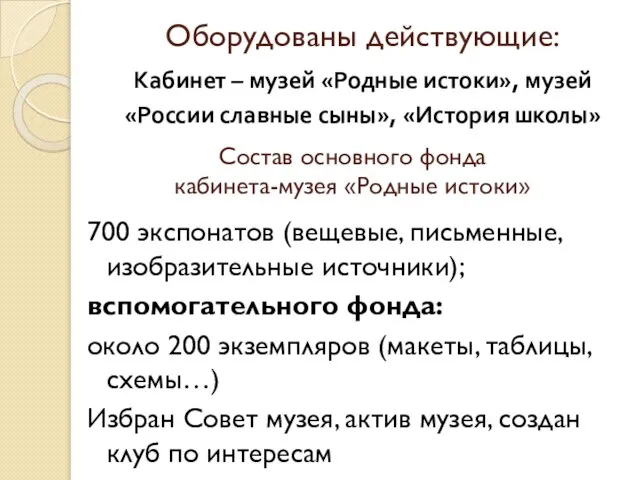 Состав основного фонда кабинета-музея «Родные истоки» 700 экспонатов (вещевые, письменные, изобразительные источники);