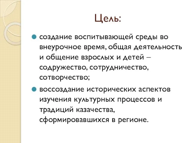 Цель: создание воспитывающей среды во внеурочное время, общая деятельность и общение взрослых