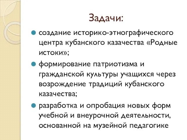 Задачи: создание историко-этнографического центра кубанского казачества «Родные истоки»; формирование патриотизма и гражданской