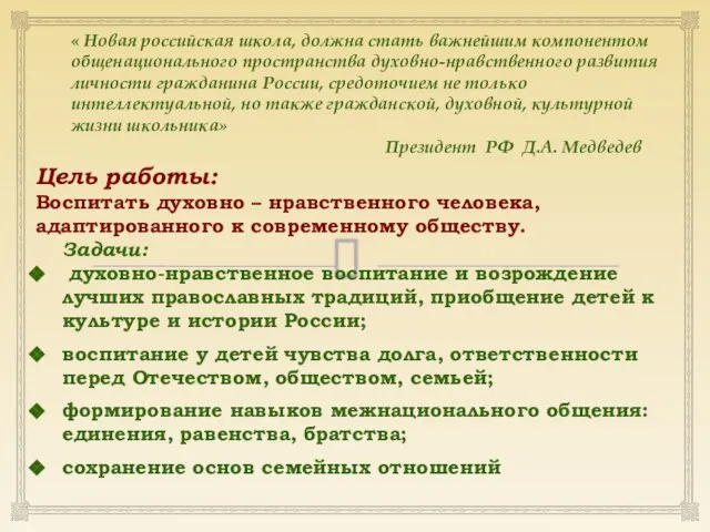 Цель работы: Воспитать духовно – нравственного человека, адаптированного к современному обществу. Задачи: