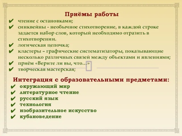 Приёмы работы чтение с остановками; синквейны - необычное стихотворение, в каждой строке