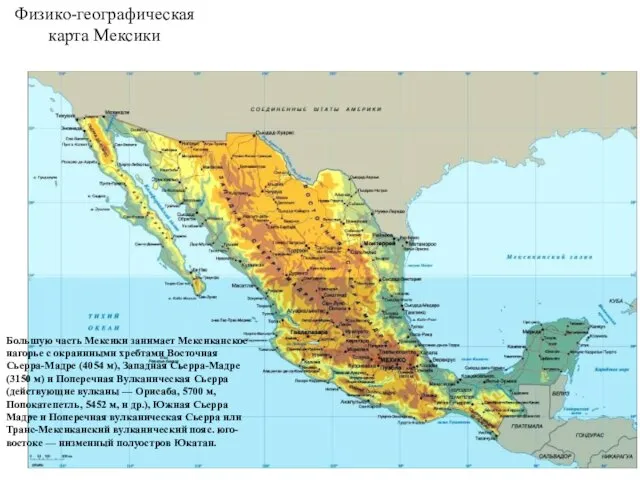 Физико-географическая карта Мексики Большую часть Мексики занимает Мексиканское нагорье с окраинными хребтами