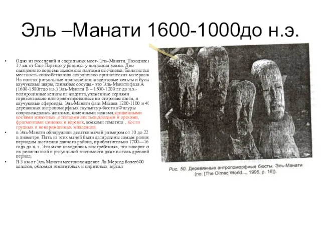 Эль –Манати 1600-1000до н.э. Одно из поселений и сакральных мест- Эль-Манати. Находился