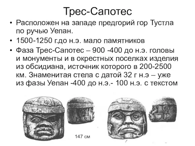 Трес-Сапотес Расположен на западе предгорий гор Тустла по ручью Уепан. 1500-1250 г.до