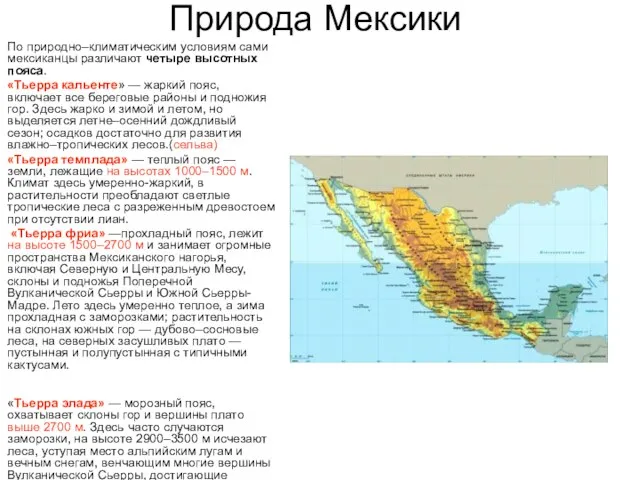 Природа Мексики По природно–климатическим условиям сами мексиканцы различают четыре высотных пояса. «Тьерра