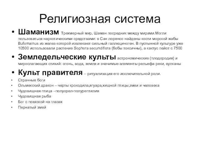 Религиозная система Шаманизм Трехмерный мир, Шаман посредник между мирами.Могли пользоваться наркотическими средствами: