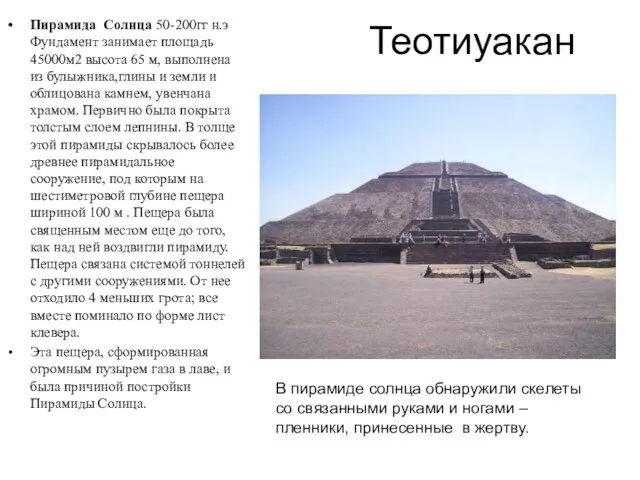Теотиуакан Пирамида Солнца 50-200гг н.э Фундамент занимает площадь 45000м2 высота 65 м,