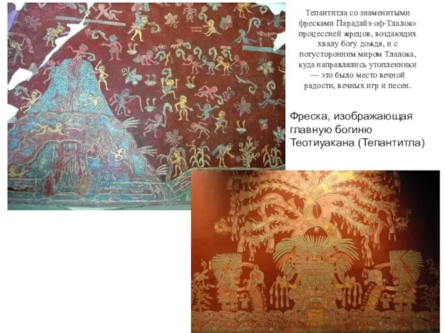 Тепантитла со знаменитыми фресками Парадайз-оф-Тлалок» процессией жрецов, воздающих хвалу богу дождя, и