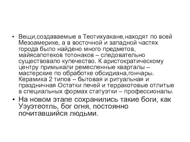 Вещи,создаваемые в Теотихуакане,находят по всей Мезоамерике, а в восточной и западной частях