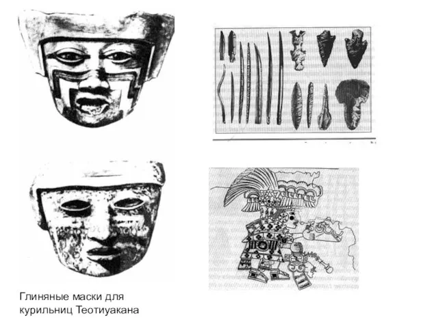 Глиняные маски для курильниц Теотиуакана
