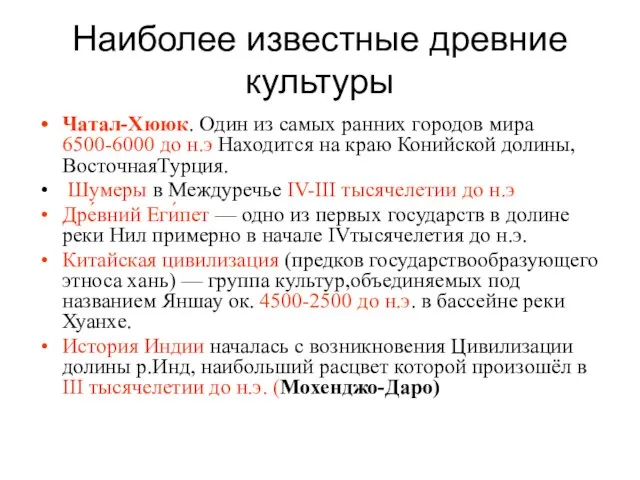 Наиболее известные древние культуры Чатал-Хююк. Один из самых ранних городов мира 6500-6000