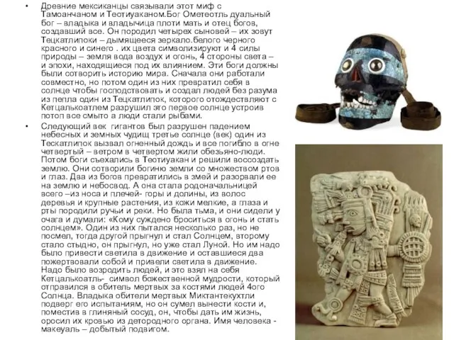Древние мексиканцы связывали этот миф с Тамоанчаном и Теотиуаканом.Бог Ометеотль дуальный бог