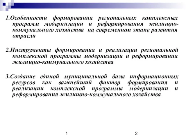 1 1.Особенности формирования региональных комплексных программ модернизации и реформирования жилищно-коммунального хозяйства на