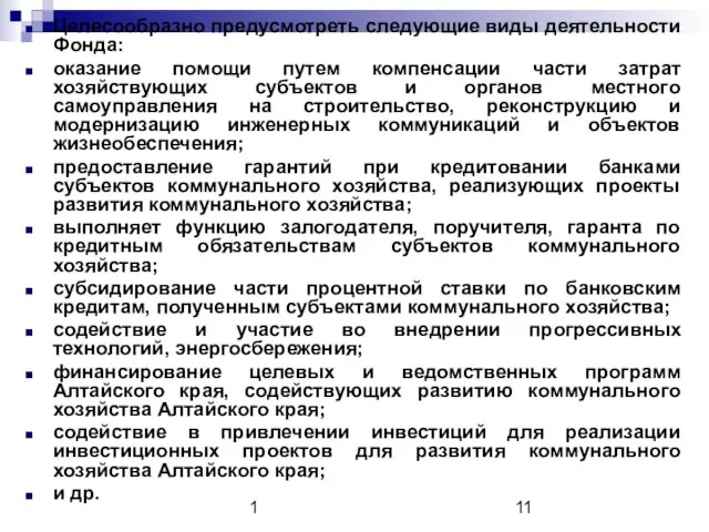 1 Целесообразно предусмотреть следующие виды деятельности Фонда: оказание помощи путем компенсации части