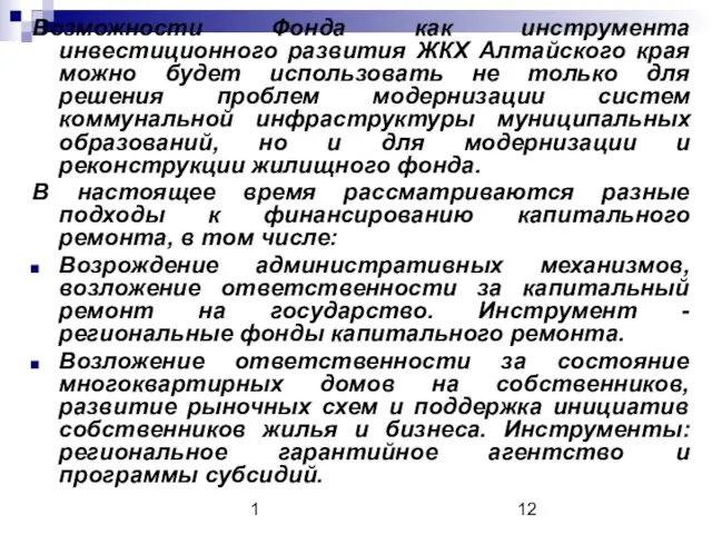 1 Возможности Фонда как инструмента инвестиционного развития ЖКХ Алтайского края можно будет