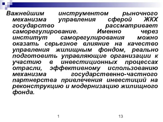 1 Важнейшим инструментом рыночного механизма управления сферой ЖКХ государство рассматривает саморегулирование. Именно