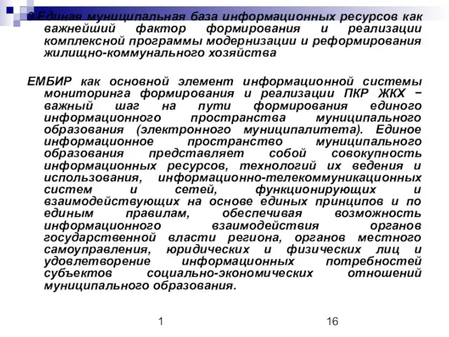 1 3.Единая муниципальная база информационных ресурсов как важнейший фактор формирования и реализации