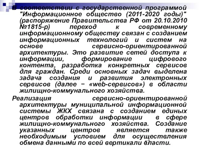 1 В соответствии с государственной программой "Информационное общество (2011-2020 годы)" (распоряжение Правительства