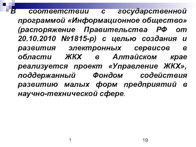 1 В соответствии с государственной программой «Информационное общество» (распоряжение Правительства РФ от