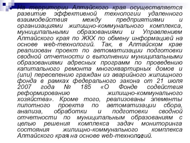 1 На территории Алтайского края осуществляется развитие эффективной технологии удаленного взаимодействия между