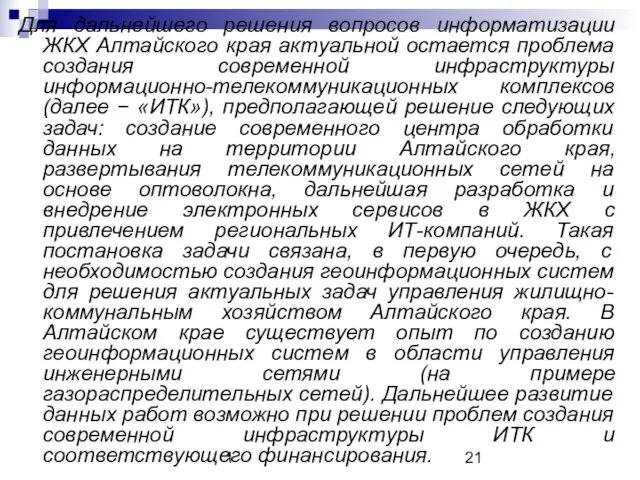 1 Для дальнейшего решения вопросов информатизации ЖКХ Алтайского края актуальной остается проблема