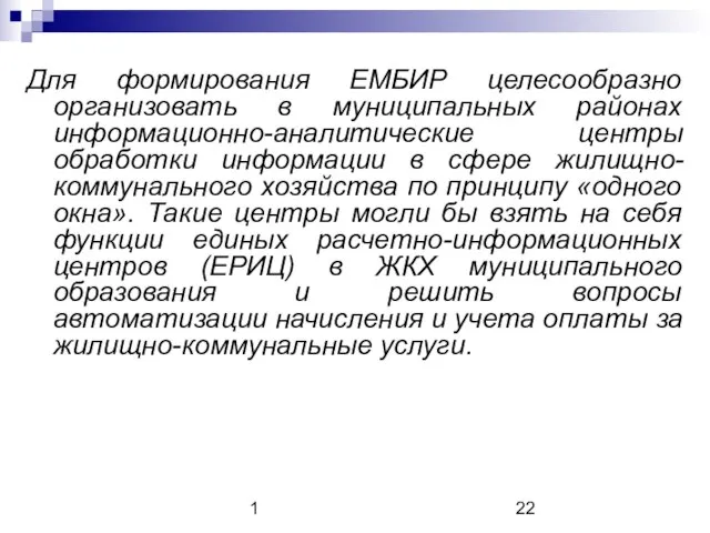 1 Для формирования ЕМБИР целесообразно организовать в муниципальных районах информационно-аналитические центры обработки