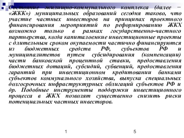 1 Состояние жилищно-коммунального комплекса (далее − «ЖКК») муниципальных образований сегодня таково, что