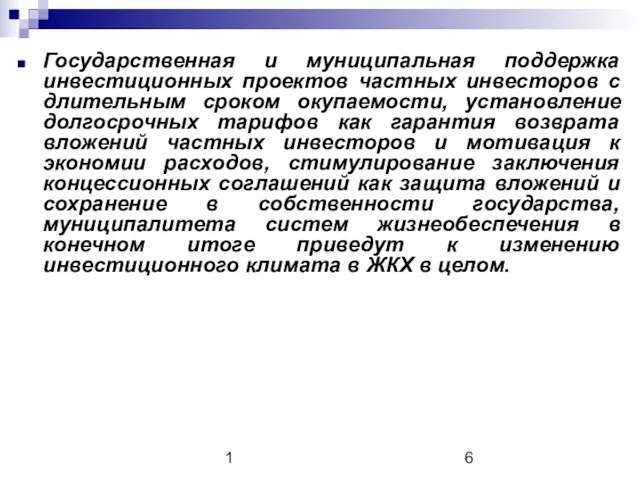 1 Государственная и муниципальная поддержка инвестиционных проектов частных инвесторов с длительным сроком