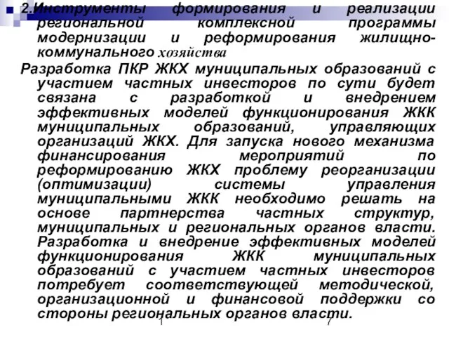 1 2.Инструменты формирования и реализации региональной комплексной программы модернизации и реформирования жилищно-коммунального