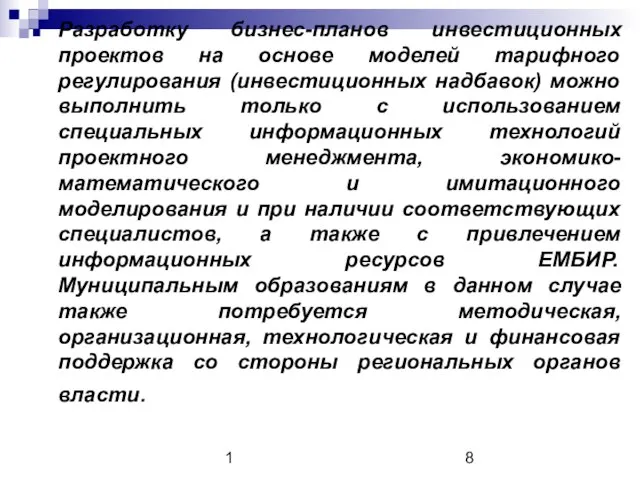 1 Разработку бизнес-планов инвестиционных проектов на основе моделей тарифного регулирования (инвестиционных надбавок)