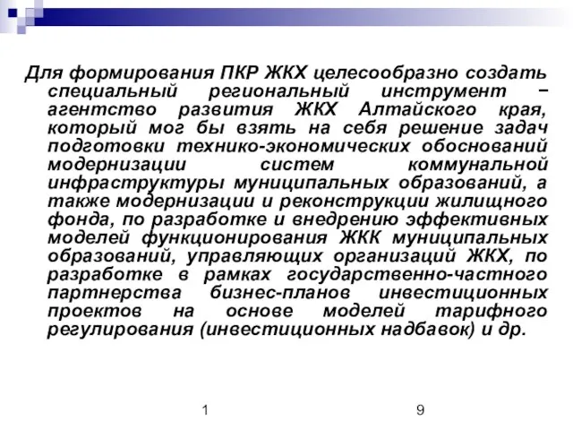 1 Для формирования ПКР ЖКХ целесообразно создать специальный региональный инструмент − агентство