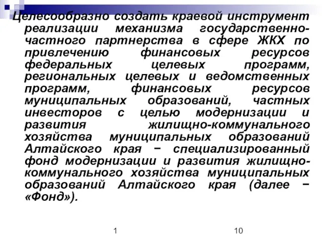 1 Целесообразно создать краевой инструмент реализации механизма государственно-частного партнерства в сфере ЖКХ