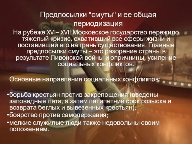 Предпосылки "смуты" и ее общая периодизация На рубеже XVI– XVII Московское государство