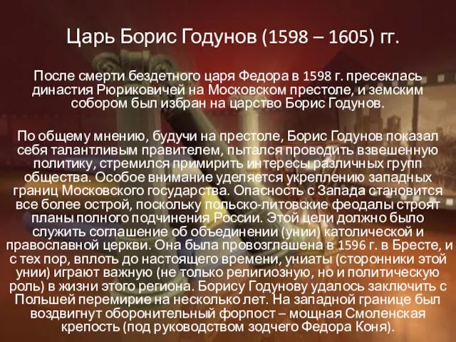 Царь Борис Годунов (1598 – 1605) гг. После смерти бездетного царя Федора