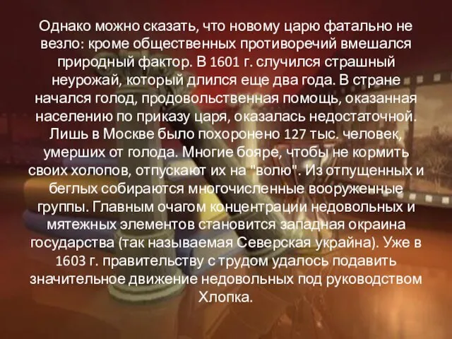 Однако можно сказать, что новому царю фатально не везло: кроме общественных противоречий