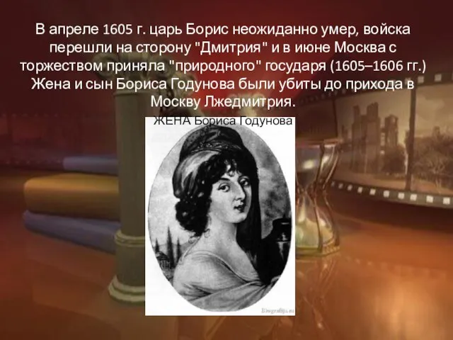 В апреле 1605 г. царь Борис неожиданно умер, войска перешли на сторону