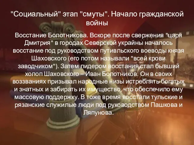 "Социальный" этап "смуты". Начало гражданской войны Восстание Болотникова. Вскоре после свержения "царя