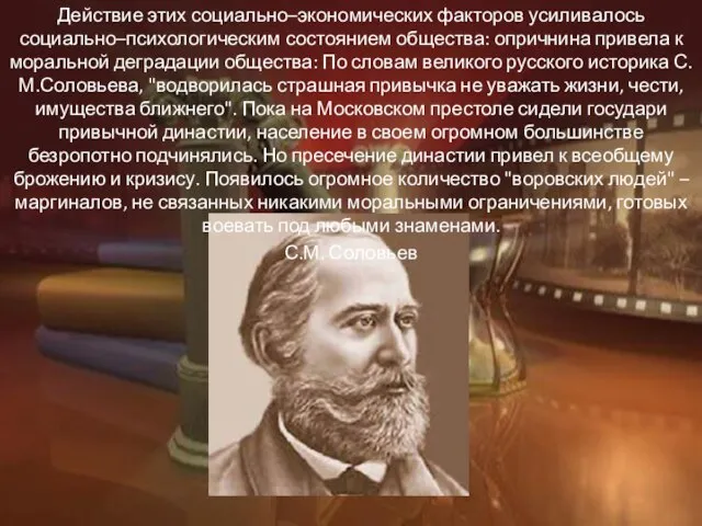 Действие этих социально–экономических факторов усиливалось социально–психологическим состоянием общества: опричнина привела к моральной