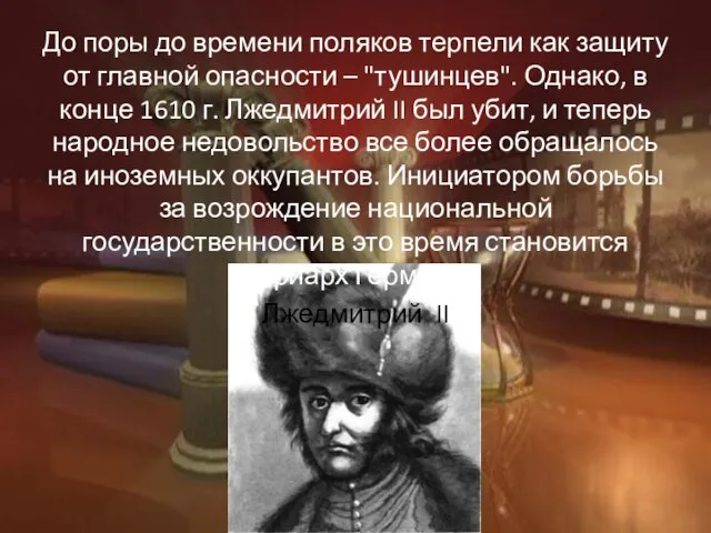 До поры до времени поляков терпели как защиту от главной опасности –