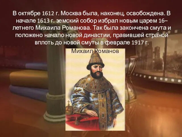 В октябре 1612 г. Москва была, наконец, освобождена. В начале 1613 г.