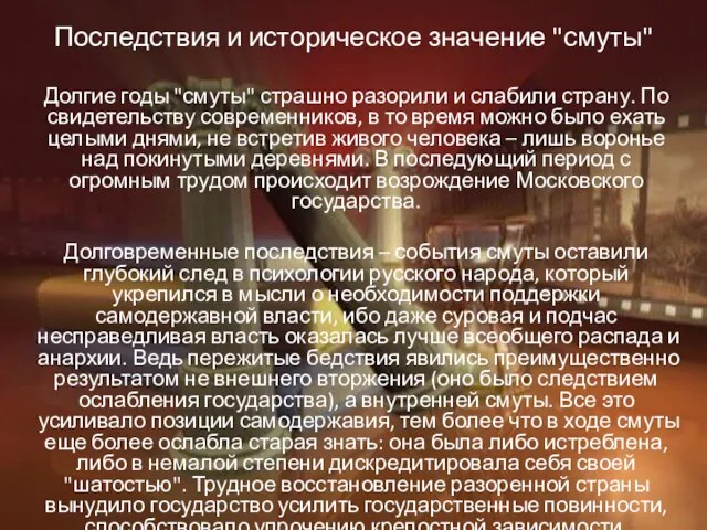 Последствия и историческое значение "смуты" Долгие годы "смуты" страшно разорили и слабили